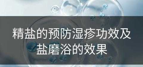 精盐的预防湿疹功效及盐磨浴的效果